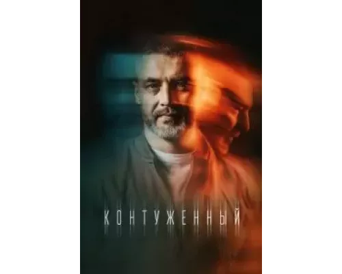 Контуженный 1-2 сезон  смотреть онлайн 