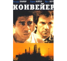 Конвейер (1978)