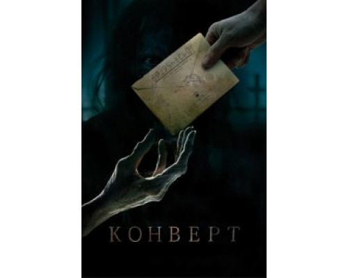   Конверт (смотреть онлайн)