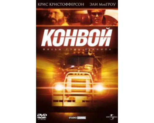   Конвой (смотреть онлайн)