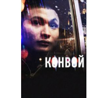Конвой (2012)