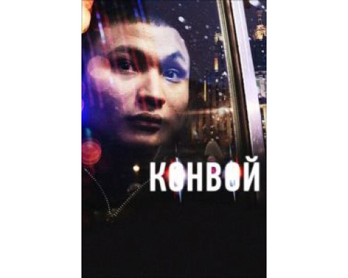 Конвой (смотреть онлайн)