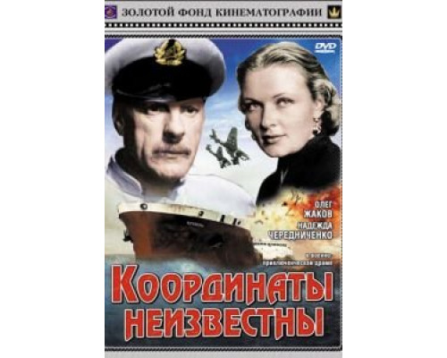 Координаты неизвестны (смотреть онлайн)