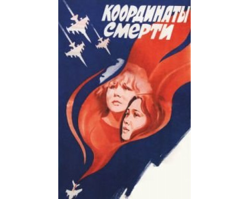 Координаты смерти (смотреть онлайн)