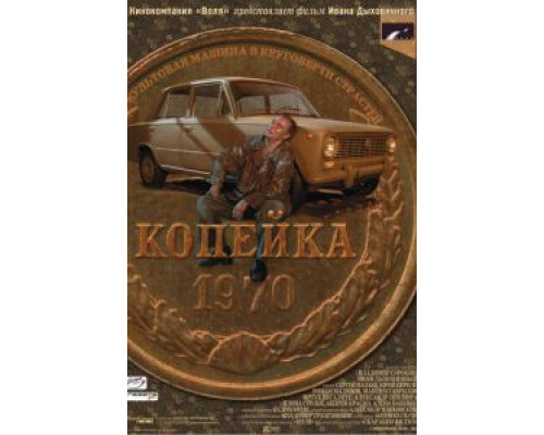   Копейка (смотреть онлайн)