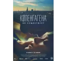 Копенгагена не существует (2023)