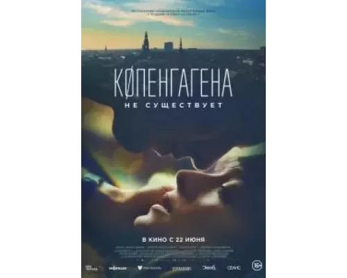 Копенгагена не существует (смотреть онлайн)