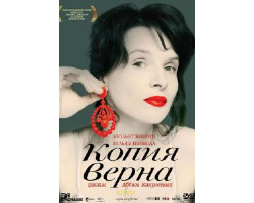 Копия верна (смотреть онлайн)