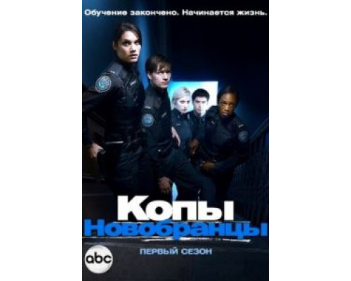 Копы-новобранцы 1-6 сезон  смотреть онлайн 