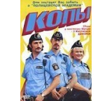 Копы (2003)