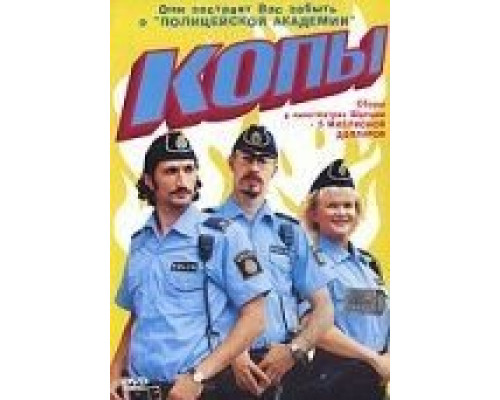 Копы (смотреть онлайн)