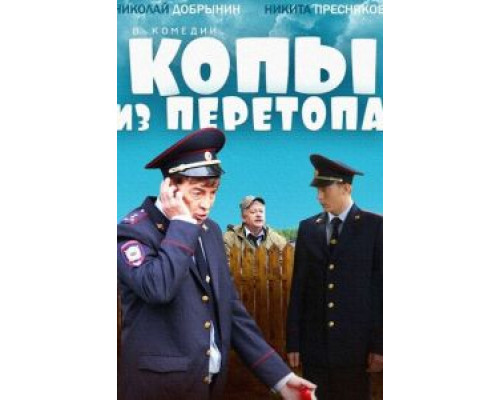   Копы из Перетопа (смотреть онлайн)