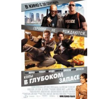 Копы в глубоком запасе (2010)