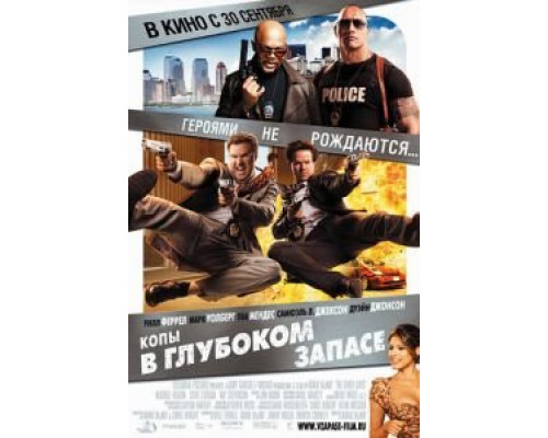   Копы в глубоком запасе (смотреть онлайн)