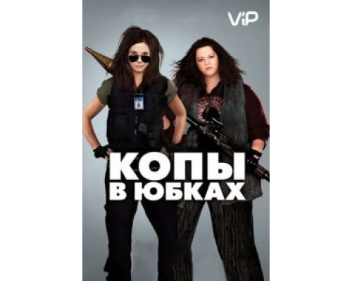   Копы в юбках (смотреть онлайн)
