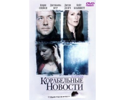 Корабельные новости (смотреть онлайн)