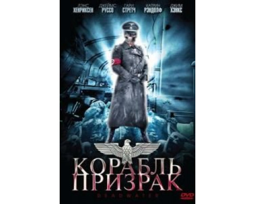 Корабль-призрак (смотреть онлайн)