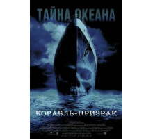Корабль-призрак (2002)