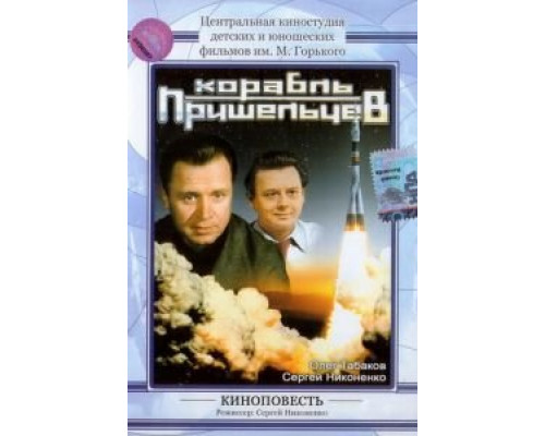 Корабль пришельцев (смотреть онлайн)
