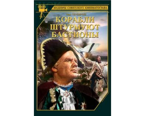 Корабли штурмуют бастионы (смотреть онлайн)
