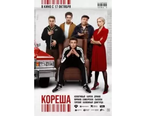   Кореша (смотреть онлайн)