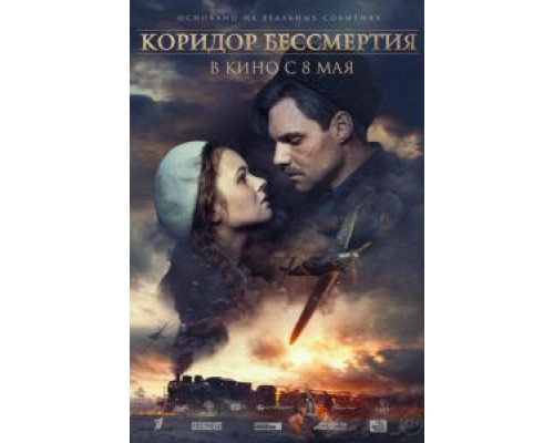   Коридор бессмертия (смотреть онлайн)
