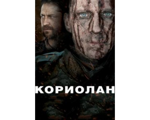   Кориолан (смотреть онлайн)
