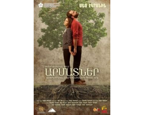 Корни (смотреть онлайн)