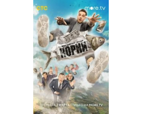 Корни 1-2 сезон  смотреть онлайн 