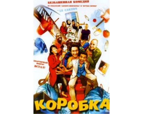 Коробка (смотреть онлайн)