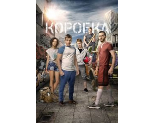   Коробка (смотреть онлайн)