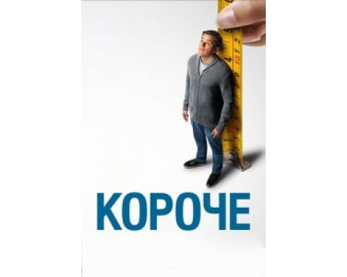   Короче (смотреть онлайн)