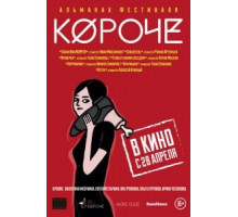 Короче (2016)