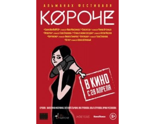 Короче (смотреть онлайн)