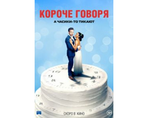   Короче говоря (смотреть онлайн)