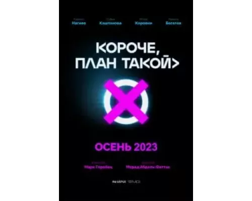 Короче, план такой 1 сезон  смотреть онлайн 