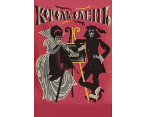 Король-олень (смотреть онлайн)