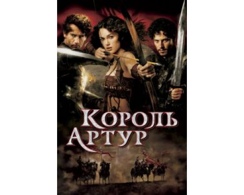   Король Артур (смотреть онлайн)
