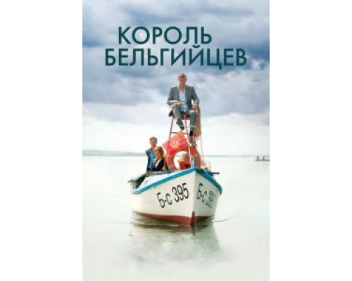   Король бельгийцев (смотреть онлайн)