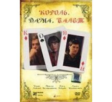 Король, дама, валет (2008)