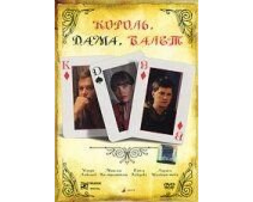 Король, дама, валет (смотреть онлайн)
