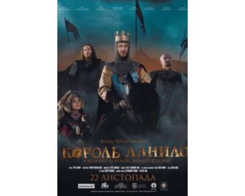   Король Данило (смотреть онлайн)