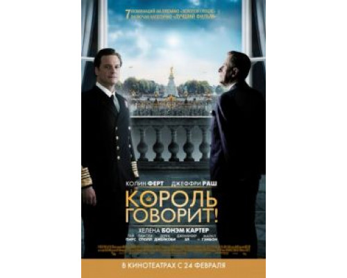 Король говорит! (смотреть онлайн)
