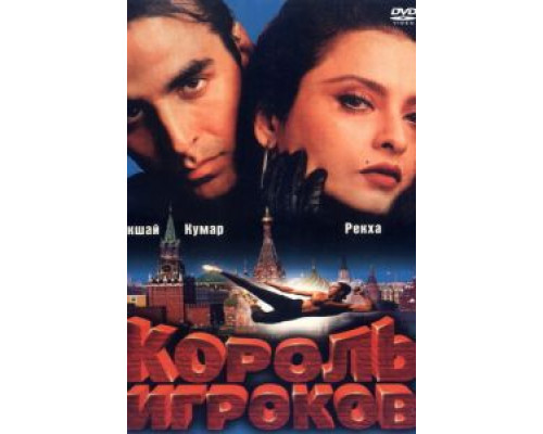 Король игроков (смотреть онлайн)