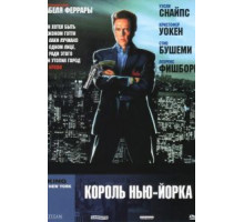 Король Нью-Йорка (1989)