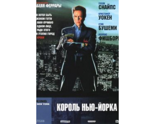 Король Нью-Йорка (смотреть онлайн)