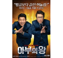 Король обольщения (2012)