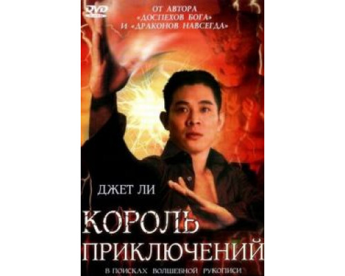 Король приключений (смотреть онлайн)