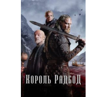 Король Радбод (2018)