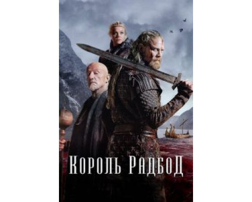 Король Радбод (смотреть онлайн)